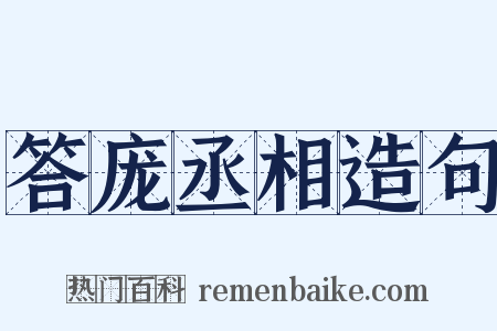 答庞丞相造句是什么意思的图片